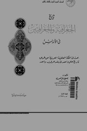 تاريخ الجغرافية والجغرافيين في الأندلس Cover