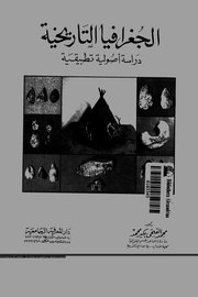 الجغرافية التاريخية دراسة أصولية تطبيقية