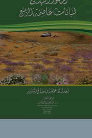 المصور البديع لنباتات عاصمة الربيع
