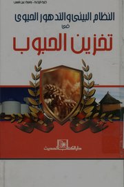 النظام البيئي والتدهور الحيوي في تخزين الحبوب