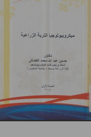 ميكروبيولجيا التربة الزراعية