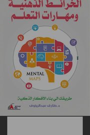 الخرائط الذهنية ومهارات التعلم