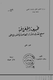طبيعة الجغرافية مسح نقدي للاراء المعاصرة في ضوء الماضي