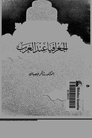 الجغرافية عند العرب