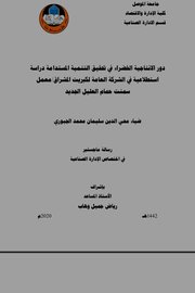 دور الإنتاجية الخضراء في تحقيق التنمية المستدامة دراسة استطلاعية في الشركة العامة لكبريت المشراق/معمل سمنت حمام العليل الجديد