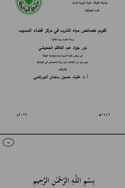 تقويم خصائص مياه الشرب في مركز قضاء المسيب