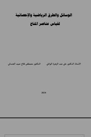 الوسائل والطرق الرياضية والاحصائية لقياس عناصر المناخ Cover