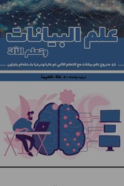 علم البيانات وتعلم الآلة