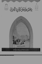 رحلة داخل الجزيرة العربية Cover