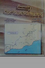 رحلة في جنوب شبه الجزيرة العربية