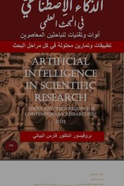 الذكاء الاصطناعي في البحث العلمي