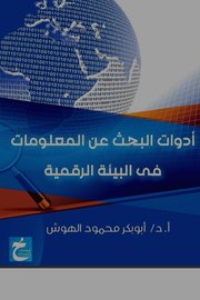 أدوات البحث عن المعلومات في البيئة الرقمية