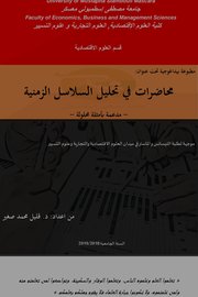 مطبوعة بيداغوجية تحت عنوان:محاضرات في تحليل السلاسل الزمنية Cover