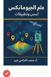علم الجيوماتكس اسس وتطبيقات