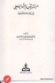 المستشرقون والشعر الجاهلي