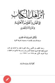 اثر اهل الكتاب في الفتن والحروب الاهلية في القرن الاول الهجري