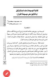 كتابة الموسوعات عندالمستشرقين (بالتركيز على موسوعة القرآن)