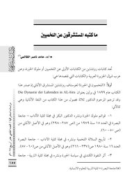 ماكتبه المستشرقون عن اللخميين