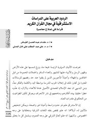 الردود العربية على الدراسات الاستشراقية في مجال القرآن الكريم قراءة في نماذج معاصرة Cover