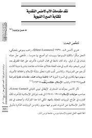 نقد مقدمات الاب لامنس النقدية لكتاب السيرة النبوية