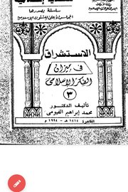 الاستشراق في ميزان الفكر الاسلامي Cover
