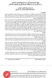 جهود المستشرقون في دراسة تاريخ التصوف الإسلامي دراسة في اهم اراء ومؤلفات المستشرقين في التصوف الإسلامي