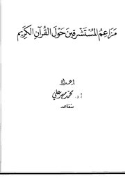 مزاعم المستشرقين حول القرآن الكريم