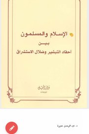 الإسلام والمسلمون بين احقاد التبشير وضلال الاستشراق