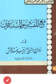 مع المفسرين والمستشرقين في زواج النبي بزينب بنت جحش دراسة تحليلية