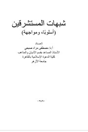 شبهات المستشرقين (اسلوباً ومواجهة)