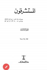 المستشرقون