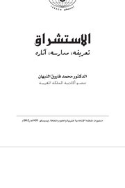 الاستشراق (تعريفه ومدارسه واثاره)