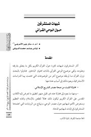 شبهات المستشرقين حول الوحي القرأني