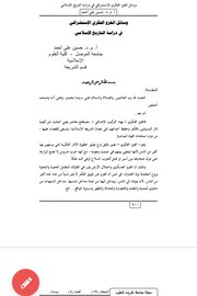 وسائل الغزو الاستشراقي في دراسة التاريخ الاسلامي