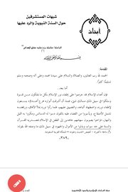 شبهات المستشرقين حول السنة النبوية والرد عليها