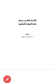 القرآن الكريم في دائرة المعارف الاسلامية