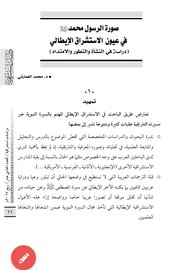 صورة النبي محمد في عيون الاستشراق الإيطالي(دراسة في النشأة والتطور والامتداد) Cover