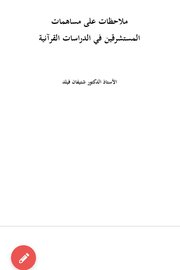 ملاحظات على مساهمات المستشرقين في الدراسات القرآنية