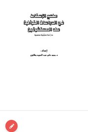 منهج الاسقاط في الدراسات القرآنية عند المستشرقين (دراسة تحليلة منهجية)