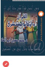 القرآن و اوهام مستشرق