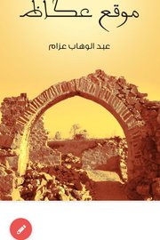 موقع عكاظ