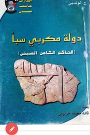 دولة مكربي سبأ (الحاكم الكاهن السبئي)