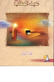 سيد الوادي المقدس عبد المطلب