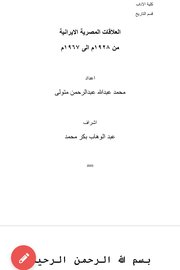 العلاقات المصرية الإيرانية من ١٩٢٨ إلى ١٩٦٧ م Cover