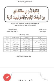 اشكالية الامن في منطقة الخليج بين السياسات الاقليمية والاستراتيجيات الدولية