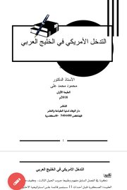 التدخل الأمريكي في الخليج العربي