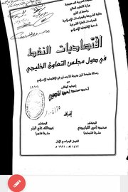 اقتصاديات النفط في دول مجلس التعاون الخليجي