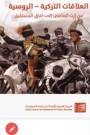 العلاقات التركية الروسية من ارث الماضي الى افاق المستقبل
