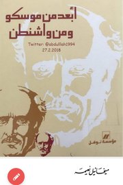 ابعد من موسكو ومن واشنطن