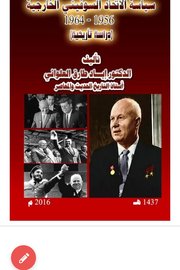 سياسة الاتحاد السوفيتي الخارجية ١٩٥٦-١٩٦٤ دراسة تاريخية